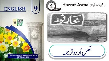 Hazrat Asma (R.A) Urdu Translation || English Class 9 Chapter 4 || New book 2025