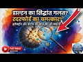 डाल्टन का सिद्धांत गलत? | रदरफोर्ड का चमत्कार ⚡ इलेक्ट्रॉन और प्रोटॉन की पूरी कहानी