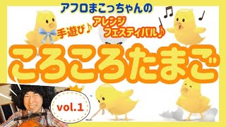【保育×100日連続作曲創作チャレンジ！！' 67】 『ころころたまご』《手遊びアレンジフェスティバルvol.１》No.76