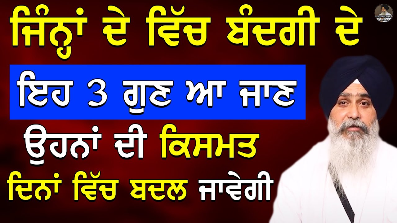 ਬੰਦਗੀ ਦੇ ਇਹ 3 ਗੁਣ | Giani Jasvir Singh Chaakar | Gurbani Katha #waheguru #katha 