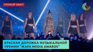 Красная дорожка музыкальной премии "Жара Media Awards"