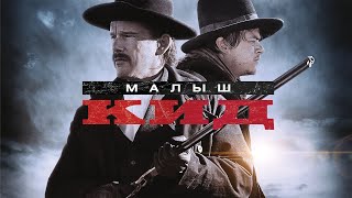 Рио ищет мести за отца, но оказывается между бандитом и шерифом! МАЛЫШ КИД (2019)