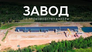 Быстровозводимое здание завода по производству фанеры