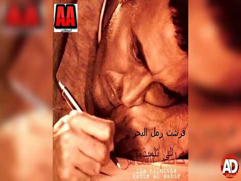    كاظم الساهر فرشت رمل البحر 