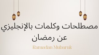 مفردات و كلمات باللغة الإنجليزية عن شهر رمضان المبارك