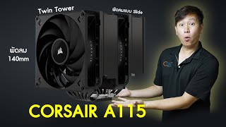 ชุดลม Twin Tower สวย เย็น พัดลมแบบสไลด์ได้ ไม่ชนแรม CORSAIR A115 ทดสอบกับ i7 14700K