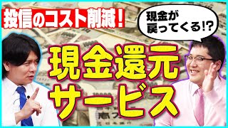 投信のコスト削減！「現金還元サービス」で超お得マヂカルラブリーと学ぶ　松井証券 資産運用！学べるラブリー #5