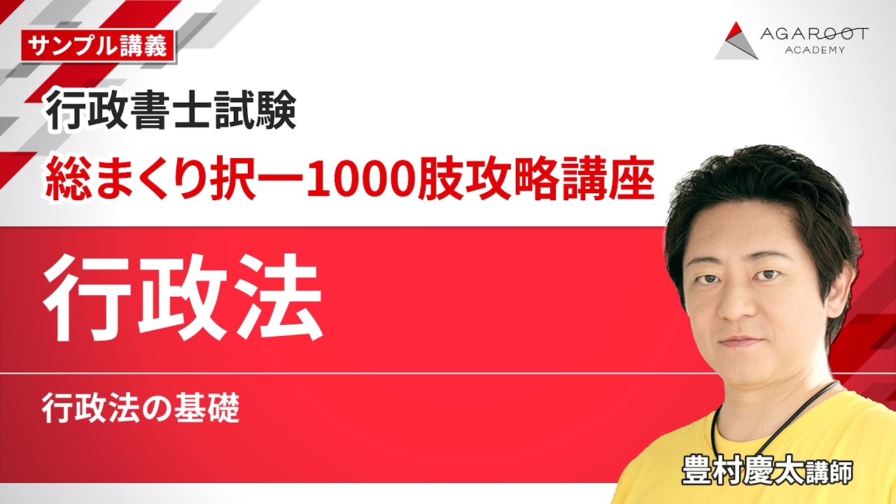 【行政書士試験】総まくり択一1000肢攻略講座「行政法 行政法の基礎」 サンプル講義｜通信予備校アガルート