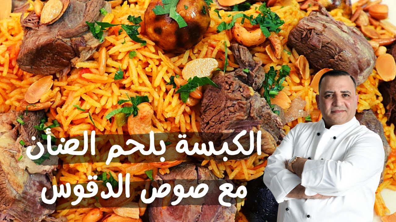 الكبسة بلحم الضاني مع شام الأصيل