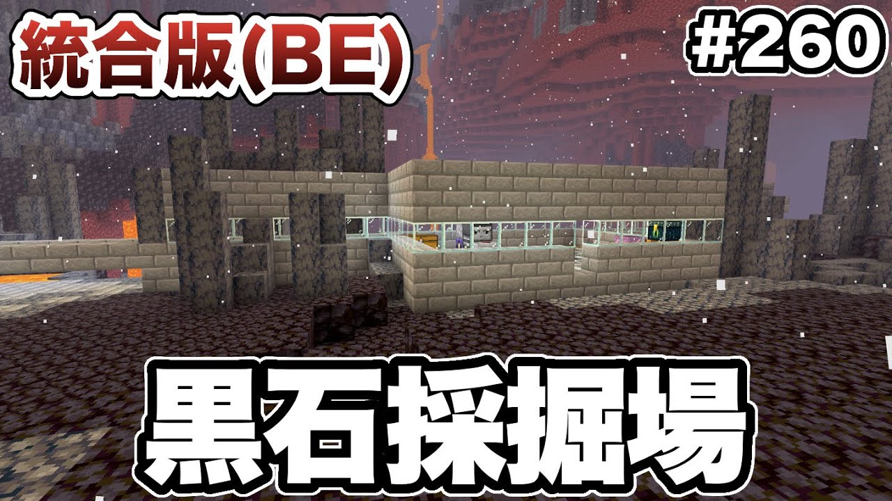 マイクラ 260 玄武岩バイオームにブラックストーン採掘場を作る 統合版 Youtube