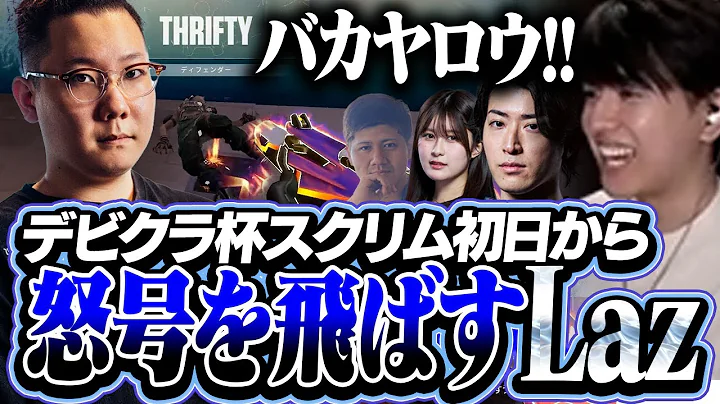 デビクラ杯スクリム初日からニコニコで怒号を飛ばすLaz【VALORANT】