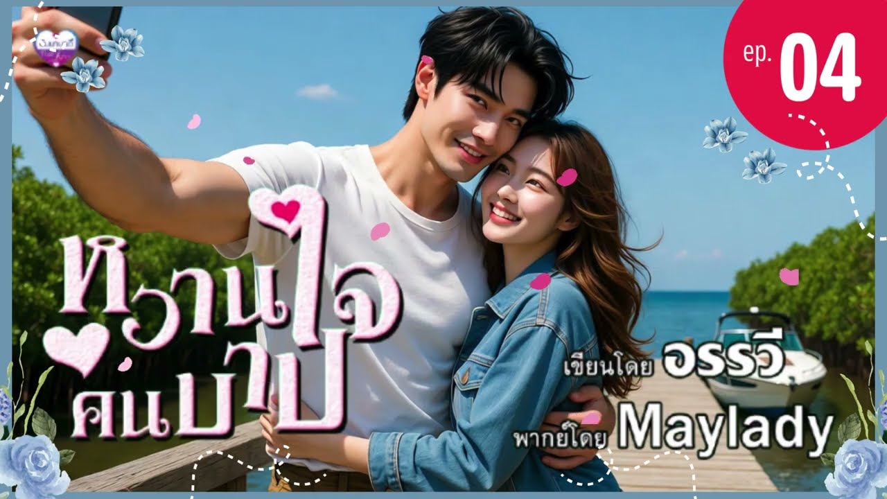 นิยายเสียง หวานใจคนบาป ep.04 | อรรวี | Maylady (ฟังหนังสือเสียงฉบับเต็มที่ meb)