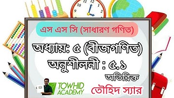 SSC  Higher Math [Algebra] Chapter :5/ Ex:5.1 ( Extra) .TOWHID SIR