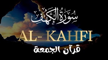 سورة الكهف كاملة بصوت القارئ أحمد سامح - SURAH AL - KAHF