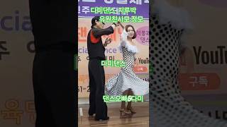 #영사모댄스#댄스오빠#다미댄스#사교댄스#지루박#트로트#콜라텍#무도장