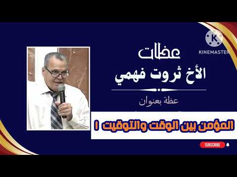 عظة للأخ ثروت فهمي بعنوان المؤمن بين الوقت والتوقيت ١