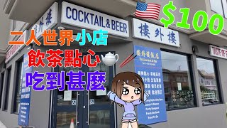 【大舊食堂】 - 三藩市 樓外樓 Taste of Fusion點心食評🫖🥡🥢. 兩個人叫普通點心, 埋單要美金$100(￼ $780港幣)? 又搵到化石點心棉花雞👍30年後故地重遊.