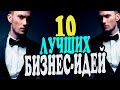 10 БИЗНЕС ИДЕЙ С МИНИМАЛЬНЫМИ ВЛОЖЕНИЯМИ | БИЗНЕС ИДЕИ С НУЛЯ 2017