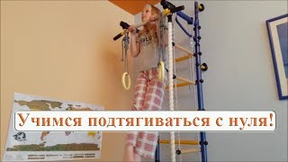 Учимся подтягиваться с нуля. Простые суперэффективные упражнения!.