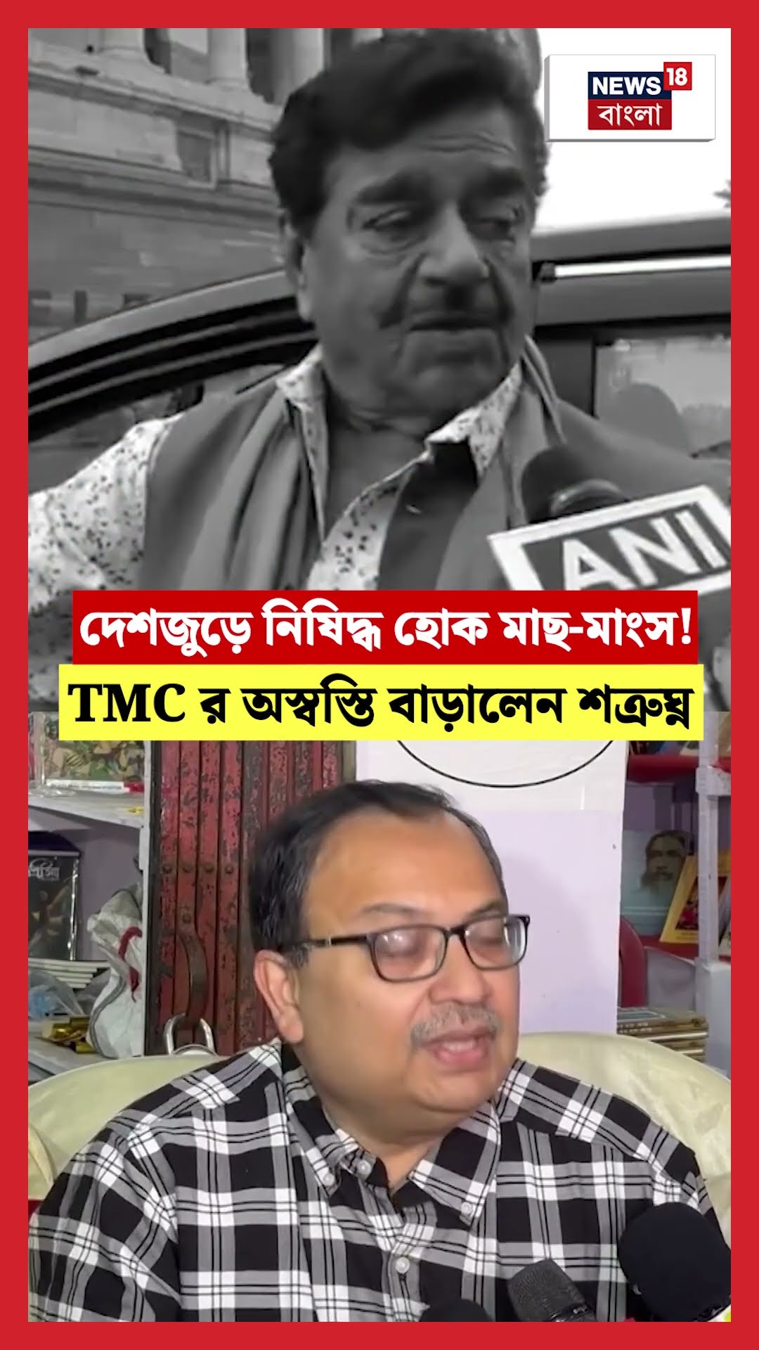 দেশজুড়ে নিষিদ্ধ হোক Non-Veg ! TMC র অস্বস্তি বাড়ালেন Shatrughan Sinha | #shorts