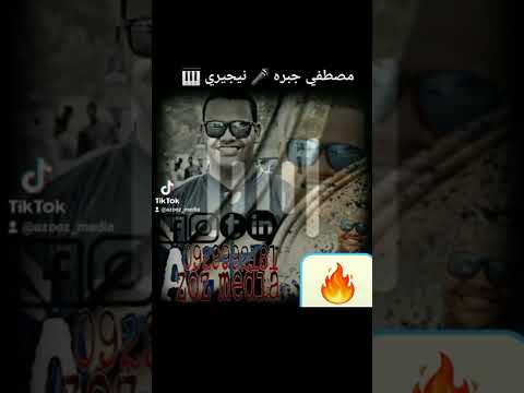 مصطفي جبرة نيجيري اداني تحية 