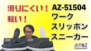 軽量スリッポン　AZ-51504　軽い！滑らない！履きやすい！　【20SS新商品】