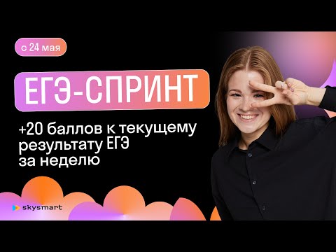 ЕГЭ-Спринт | Разбор