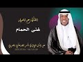 رعد المولد   غنى الحمام   زفاف طلال ناصر الحربي