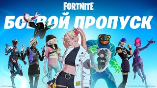 ГВЕН СТЕЙСИ ТЕПЕРЬ В ФОРТНАЙТ! ОБЗОР БОЕВОГО ПРОПУСКА 22 СЕЗОНА ФОРТНАЙТ
