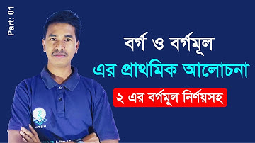 Basic of Square and Square Root | বর্গ ও বর্গমূল এর প্রাথমিক আলোচনা | বর্গ ও বর্গমূল Part 1