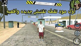 طلبات المشتركين#طريقه تركيب مود أفضل نقطه تفتيش 2019 واقعيه للعبه gta sa للاندرويد