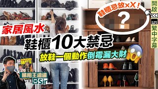 風水化煞鞋櫃篇｜10個鞋櫃禁忌！放鞋一個動作倒霉褲穿窿！ 新屋入伙 室內設計 裝修｜九運 家居風水【囍趣睇相王EP46】附中字