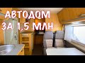 АВТОДОМ ЗА 1,5 МЛН РУБ. ЧТО С НИМ НЕ ТАК? ДОМ НА КОЛЁСАХ В МОСКВЕ. ОБЗОР.