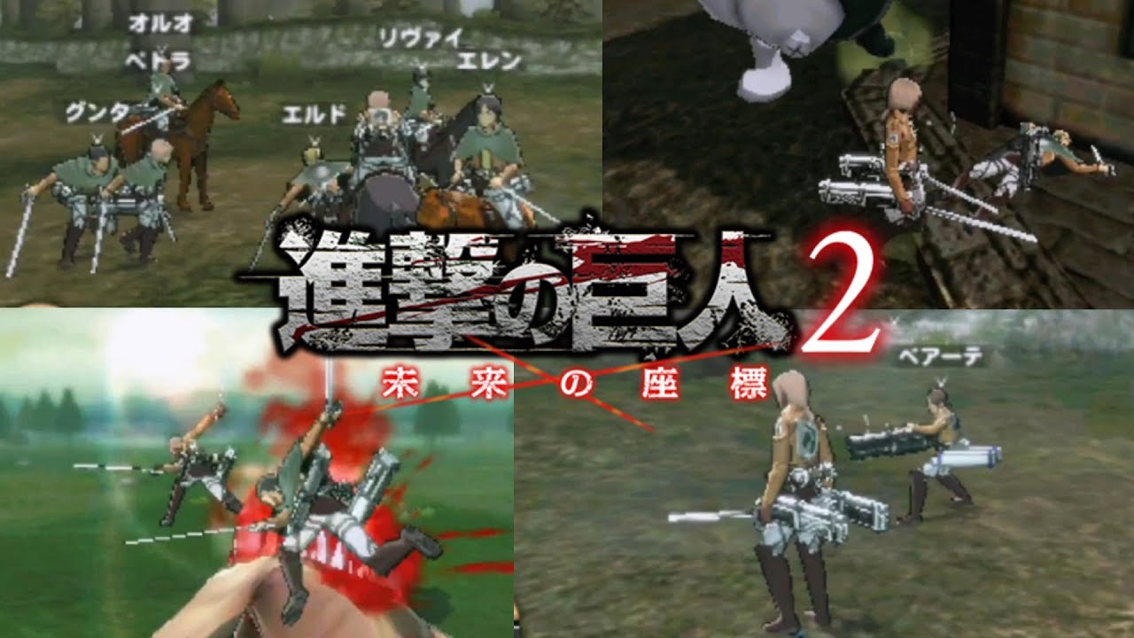 進撃の巨人2〜未来の座標〜 Amazon | 進撃の巨人2~未来の座標~ - 3DS | ゲームソフト