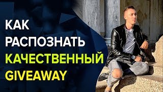 #Giveaway (гивэвей). Как отличить качественный giveaway и лохотрон. #Конкурс в Инстаграм. #Giveaway (гивэвей). Как отличить качественный giveaway и лохотрон. #Конкурс в Инстаграм.