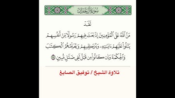 تلاوة آية﴿ لَقَد مَنَّ اللَّهُ عَلَى المُؤمِنينَ إِذ بَعَثَ فيهِم رَسولًا مِن أَنفُسِهِم ﴾..الآية