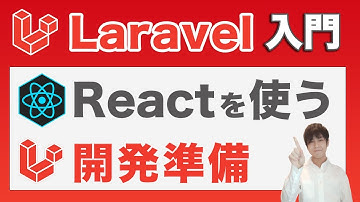 【react】Laravel8でSPAを開発する手順と準備【Vueからの切り替え】