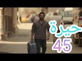مسلسل حيرة الحلقة الخامسة والاربعون 45