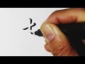 影文字「漢字」欅 筆サインペンで影文字を書いてみた！