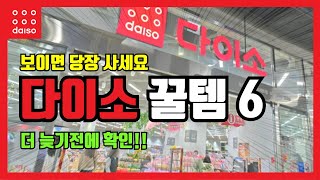 다이소꿀템 6가지 소개해드려요