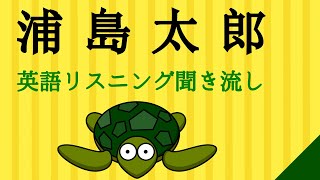 英語 リスニング 聞き流し 浦島太郎　うらしま太郎