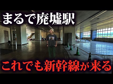 【バブル遺産】かつて賑わった新幹線も停車する駅に行ったらまるで廃墟駅だった…