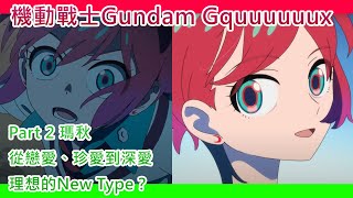 動漫萬歲263集：機動戰士Gundam GQuuuuuuX Part2---主要人物分析：瑪秋---從戀愛、珍愛到深愛、理想的New Type？ #gquuuuuux