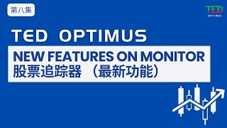 第八集：股票追踪器最新更新 (Updates on TED Optimus Monitor)