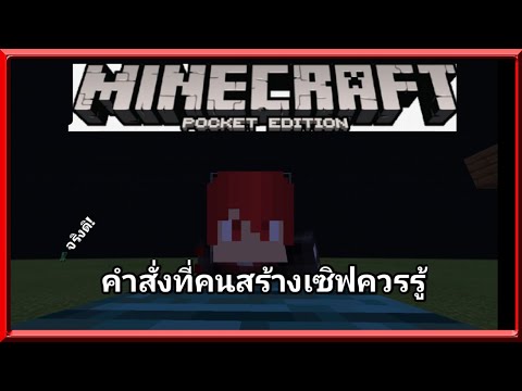 คําสั่ง minecraft เซิฟ  New Update  Minecraft pe | คำสั่งที่คนสร้างเซิฟควรรู้