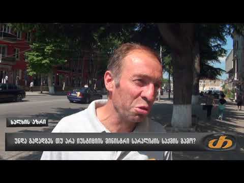 უნდა გადადგეს თუ არა იუსტიციის მინისტრი სარალიძის საქმის გამო?