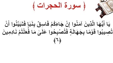 سورة الحجرات الأية 6