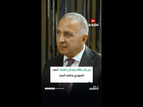 من راتب 500 جنيه إلى القمة أحمد السويدي يكشف السر