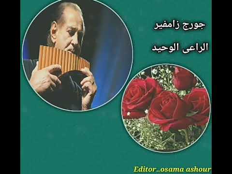 من أجمل ما سوف تسمعه موسيقى الراعى الوحيد للعازف الكبير جورج زامفير ستأخذك لعالم أخر