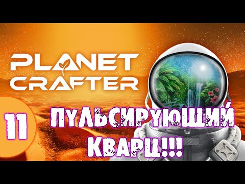 Видео: #11 ПУЛЬСИРУЮЩИЙ КВАРЦ THE PLANET CRAFTER прохождение на русском